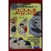 1989년초판 고금소총