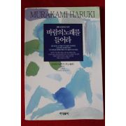 1995년 무라카미 하루키 바람의 노래를 들어라
