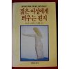 1988년 엔드루 그릴리 젊은 여성에게 띄우는 편지