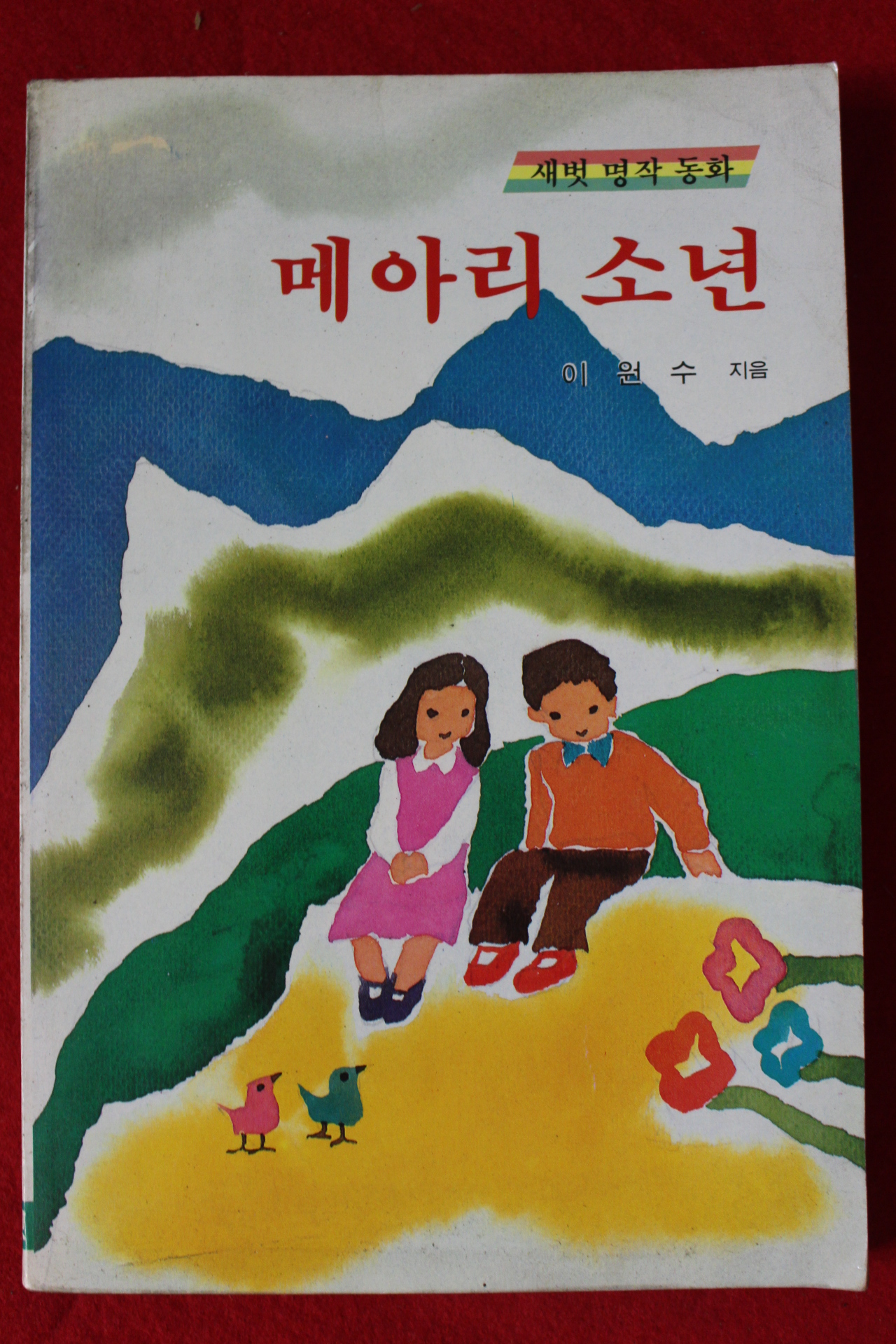 1990년 이원수 메아리 소년