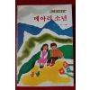 1990년 이원수 메아리 소년