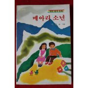 1990년 이원수 메아리 소년