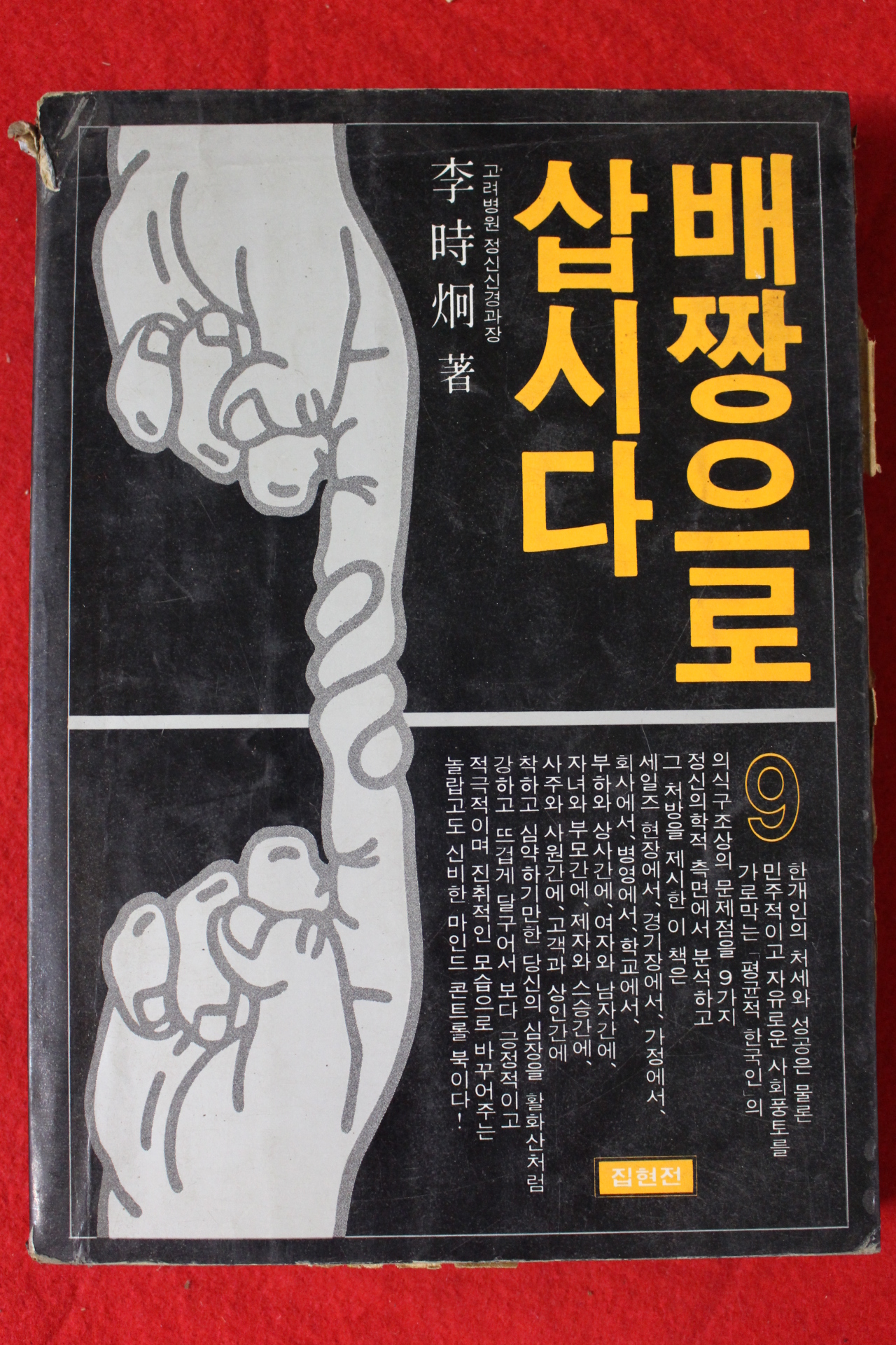 1984년 이시형(李時炯) 배짱으로 삽시다