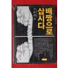 1984년 이시형(李時炯) 배짱으로 삽시다
