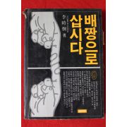 1984년 이시형(李時炯) 배짱으로 삽시다