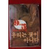 1981년초판 우리는 꽃이 아니다