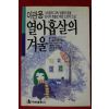 1990년 이관용 열아홉살의 겨울