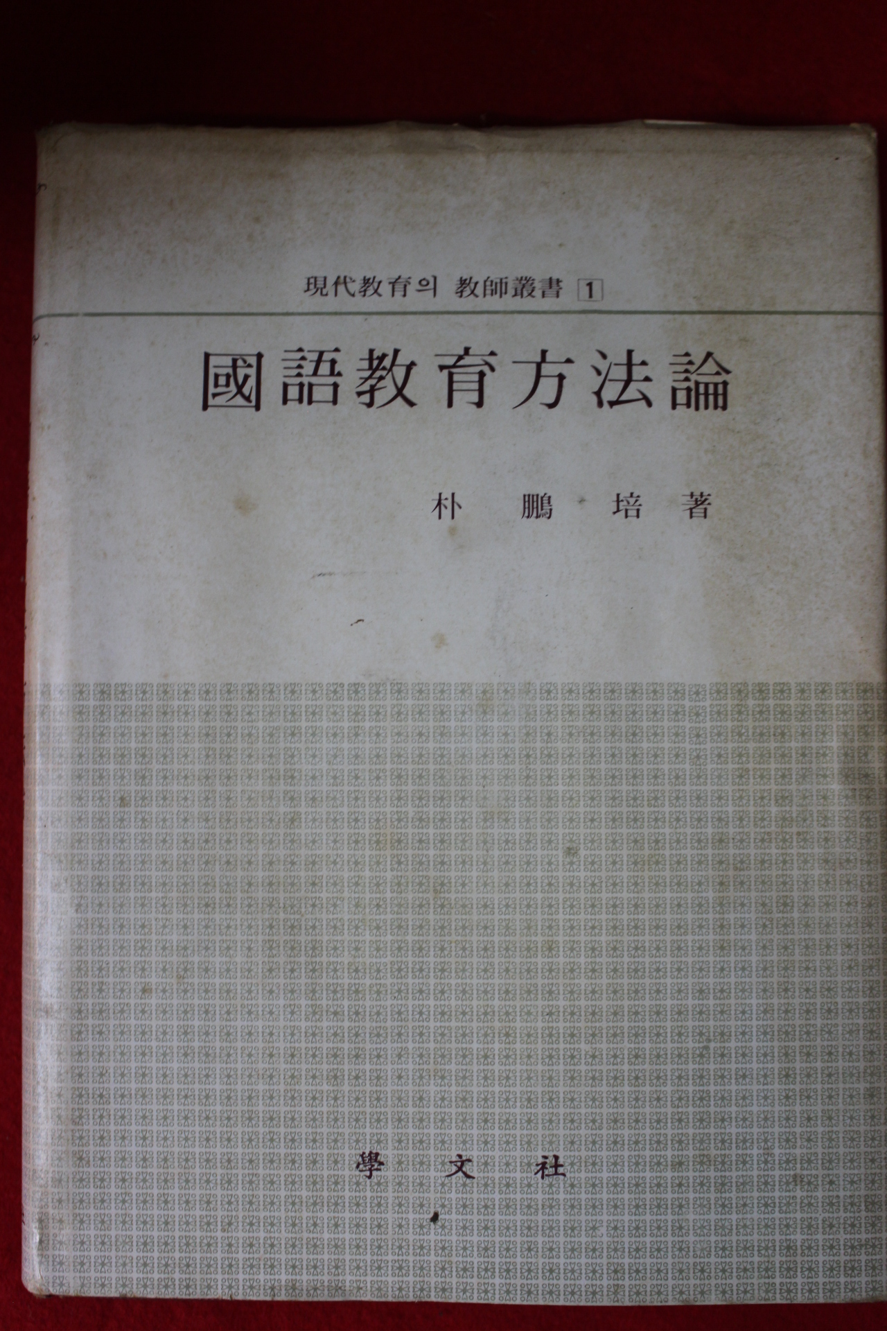 1978년 박붕배(朴鵬培) 국어교육방법론