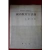 1978년 박붕배(朴鵬培) 국어교육방법론