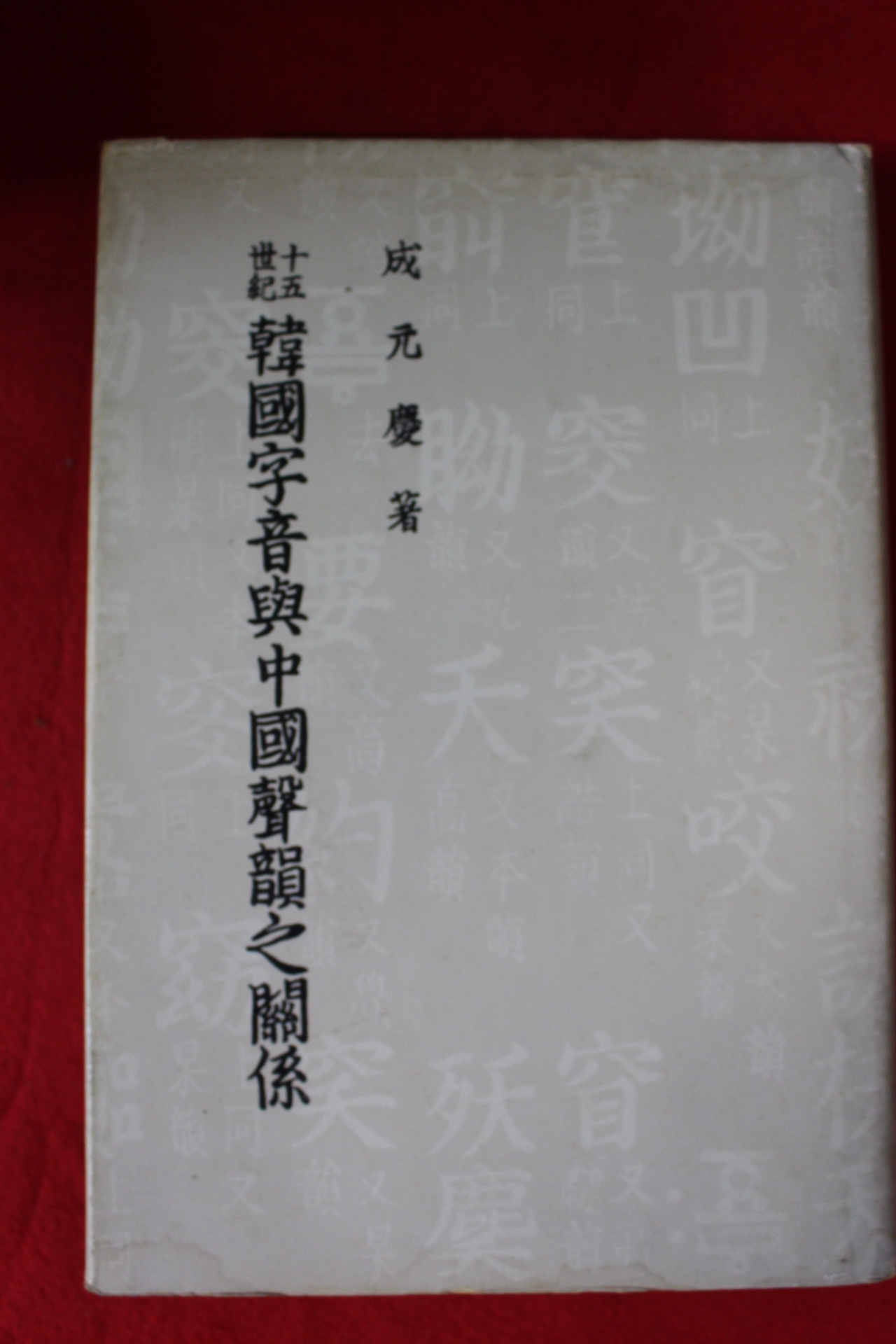 1976년 성원경 15세기 한국자음여중국성운지관계