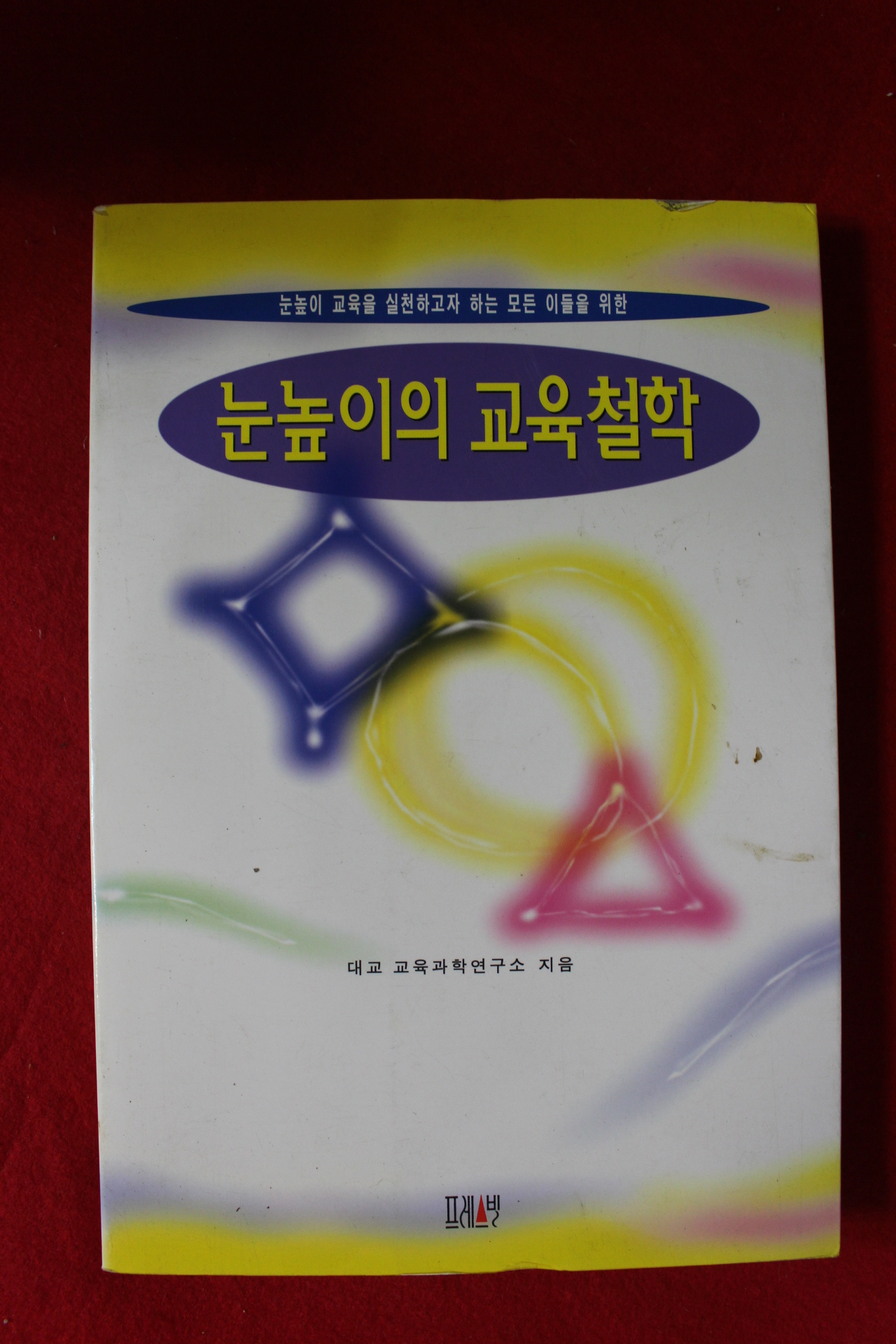 1996년 눈높이의 교육철학