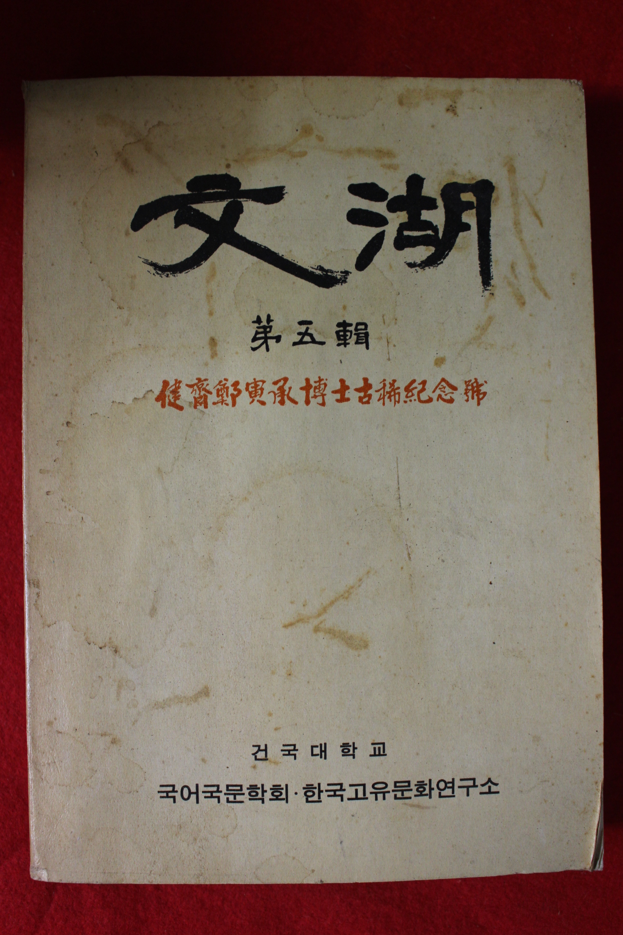 1969년 건국대학교 문호 제5집