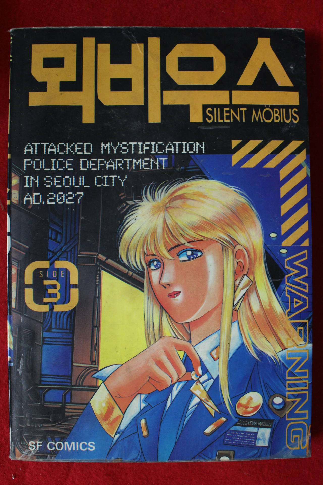 1993년초판 만화 뫼비우스 3