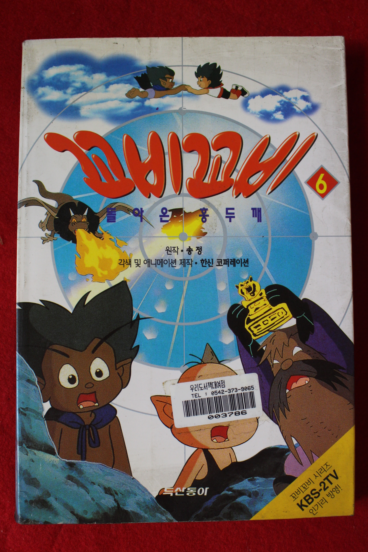 1997년초판 꼬비꼬비 6