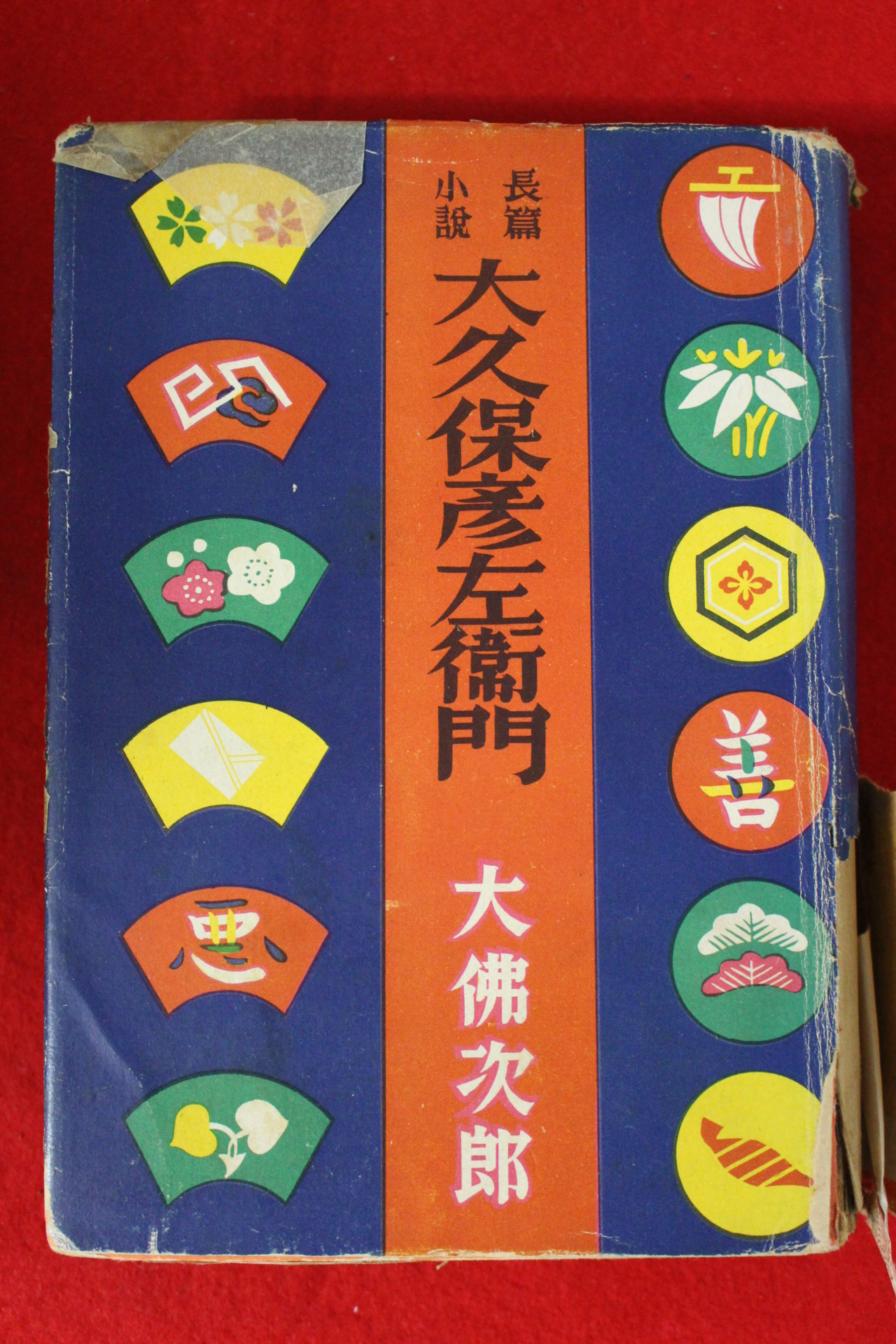 1951년(소화26년)초판 오사라기 지로(大佛次郞) 소설 大久保彦左衛門