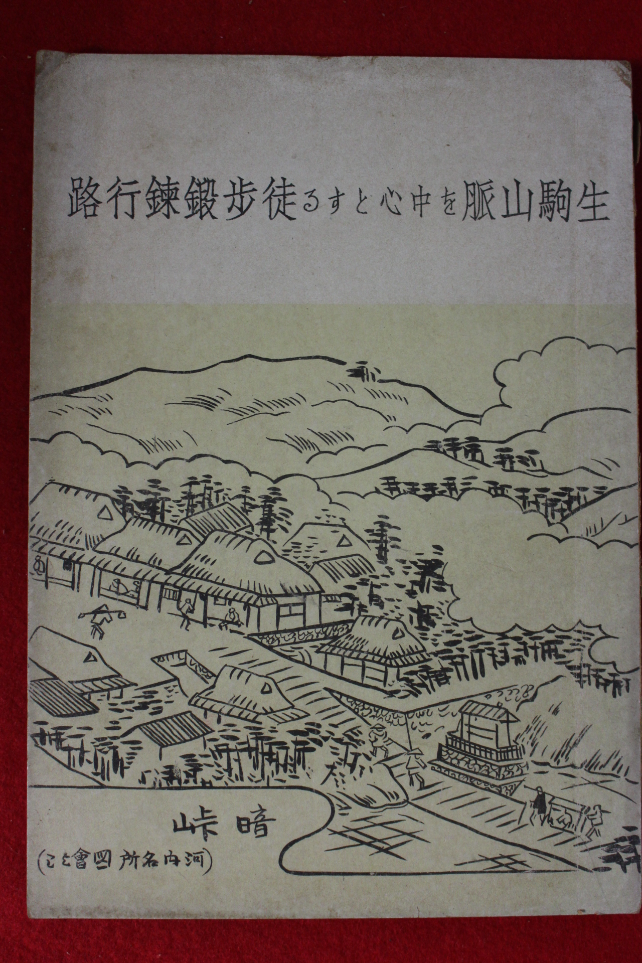 1942년(소화17년) 일본간행본