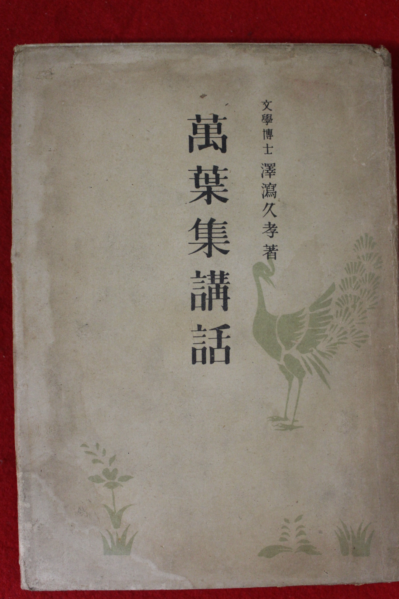 1942년(소화17년) 潭瀉久孝 만엽집강화(萬葉集講話)