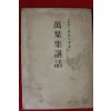 1942년(소화17년) 潭瀉久孝 만엽집강화(萬葉集講話)