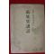 1942년(소화17년) 潭瀉久孝 만엽집강화(萬葉集講話)