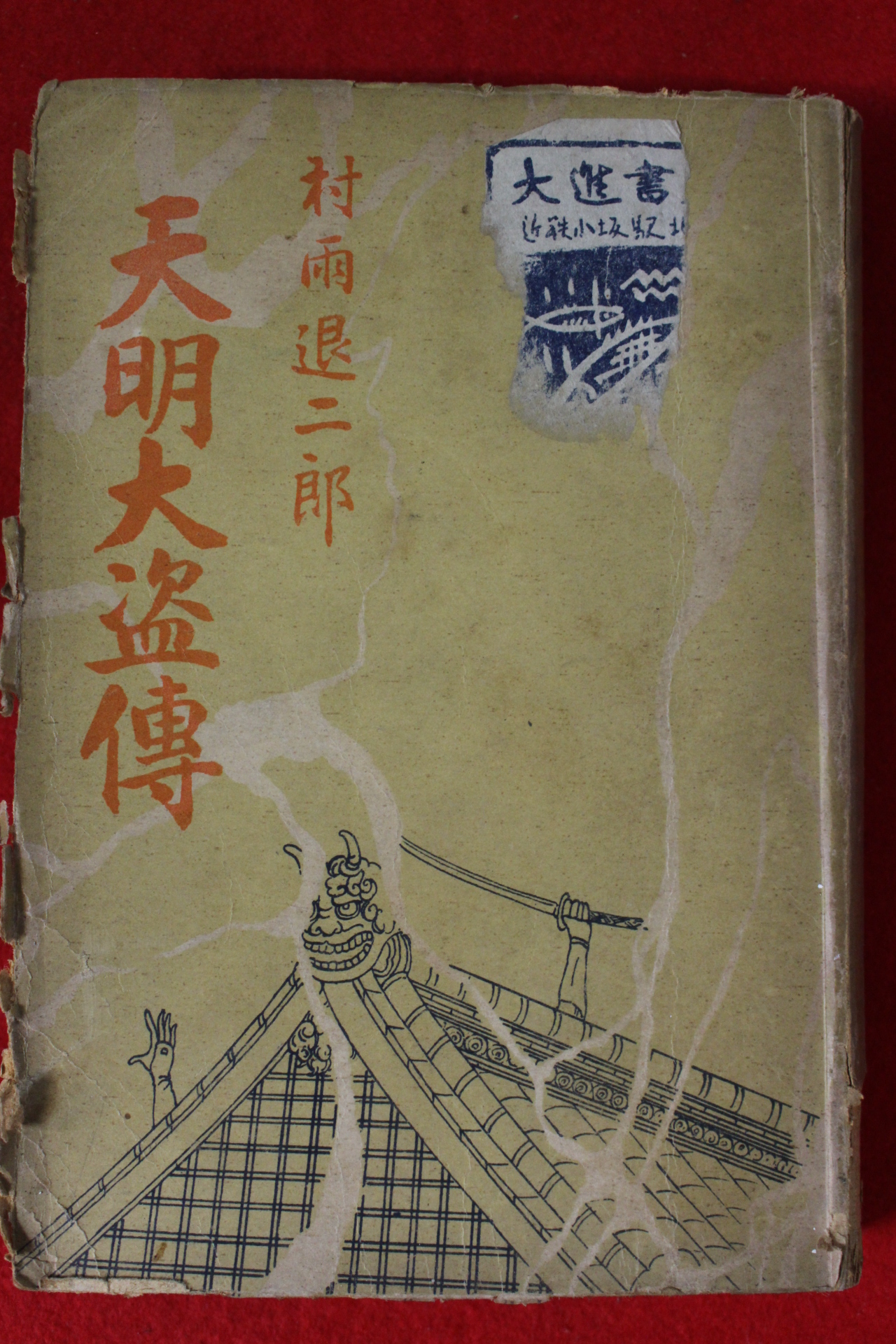 1951년초판 村雨退二郞 천명대도전(天明大盜傳)