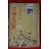1951년초판 村雨退二郞 천명대도전(天明大盜傳)