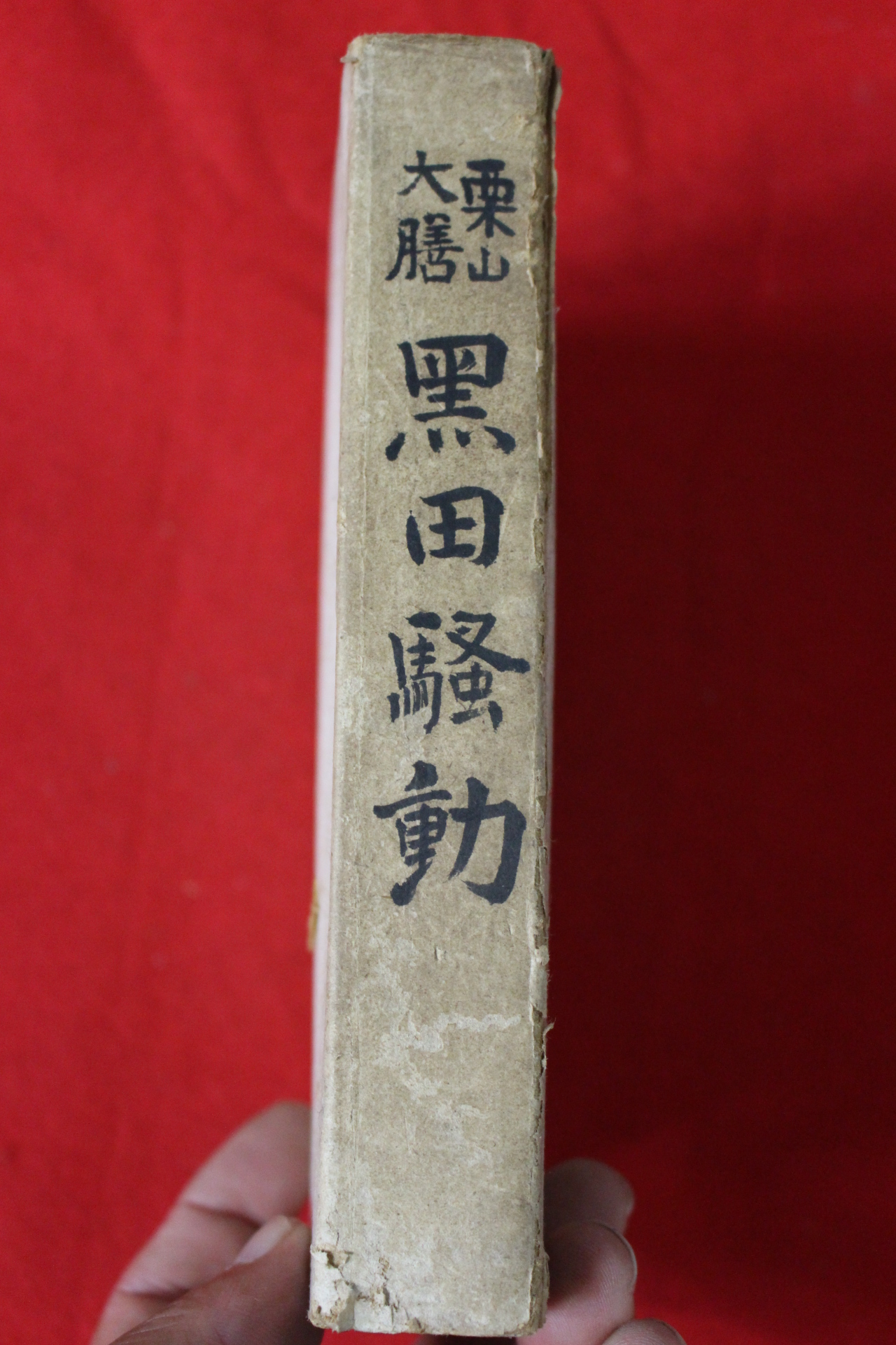 1951년(소화26년)초판 구리야마 다이젠(栗山大膳) 흑전소동(黑田騷動)