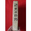 1951년(소화26년)초판 구리야마 다이젠(栗山大膳) 흑전소동(黑田騷動)