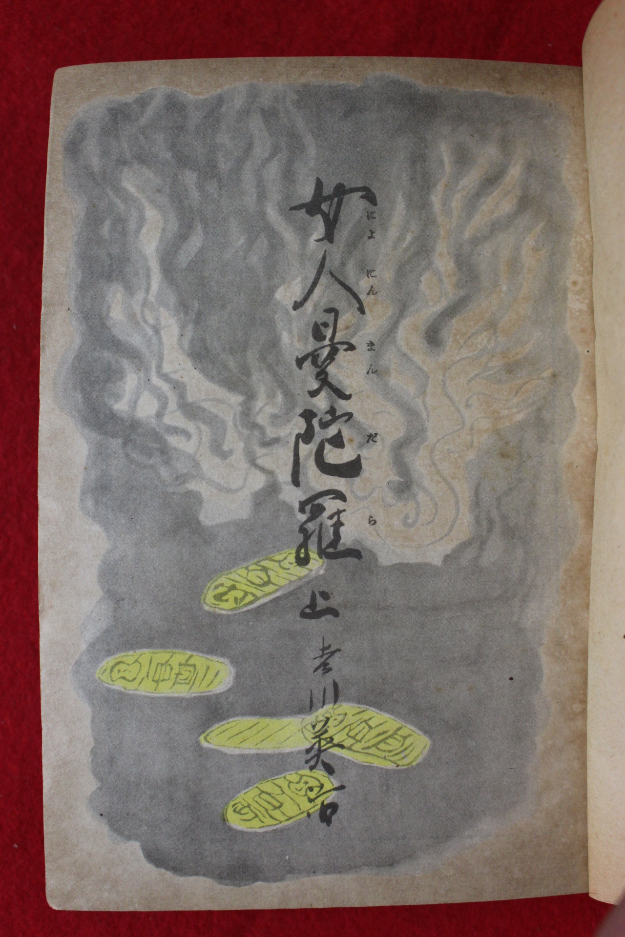 1949년(소화24년) 吉川英治 여인만다라(女人曼陀羅) 상권