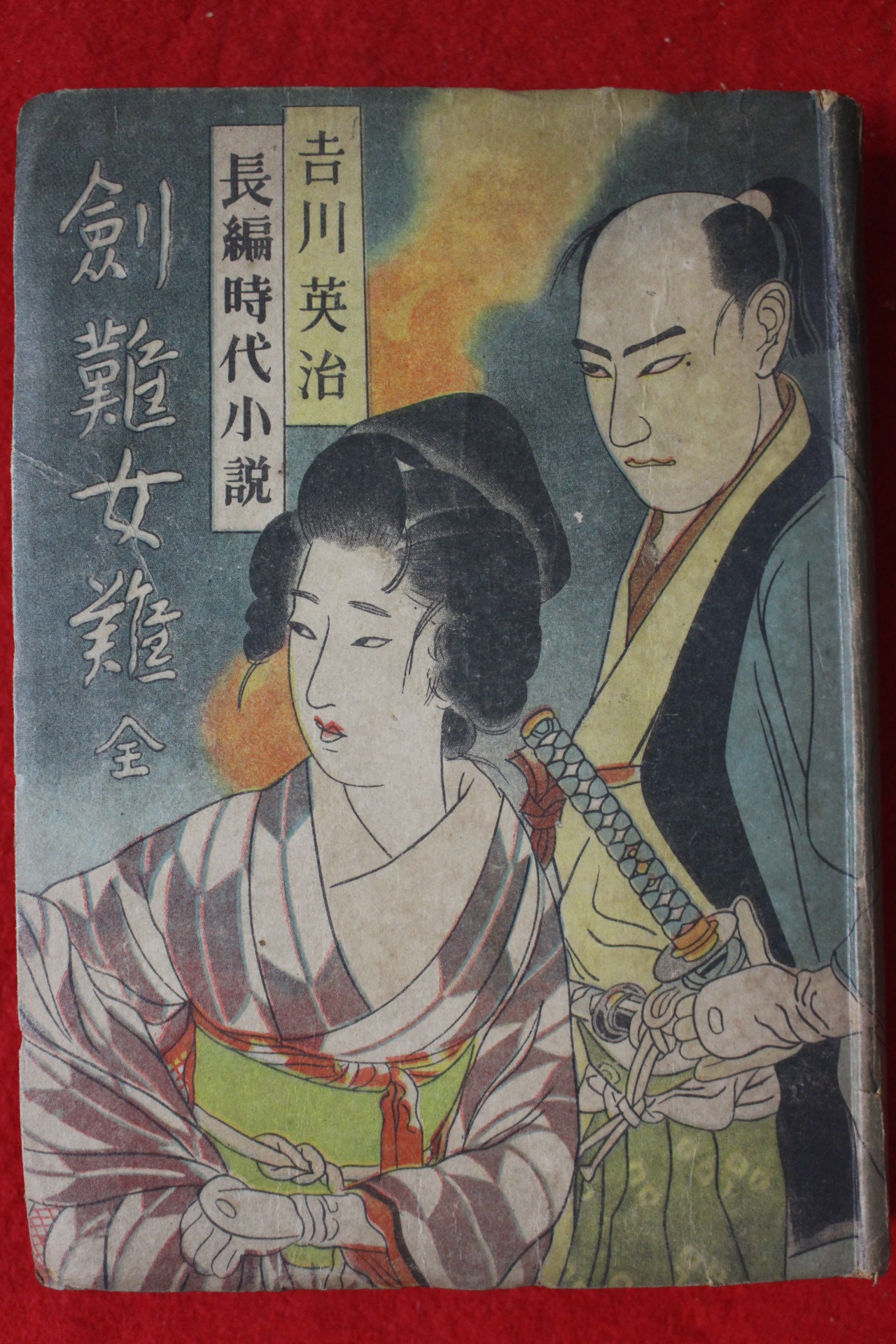 1948년(소화23년)초판 요시카와 에이지(吉川英治) 검란여란(劍亂女亂) 1책완질