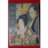 1948년(소화23년)초판 요시카와 에이지(吉川英治) 검란여란(劍亂女亂) 1책완질