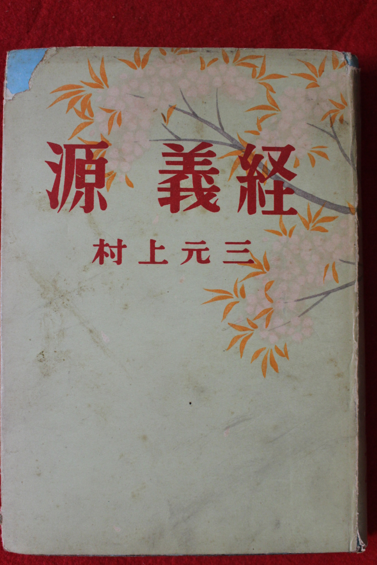 1952년(소화27년)초판 무라카미 겐조(村上元三) 소설 원의경(源義經) 1