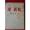 1952년(소화27년)초판 무라카미 겐조(村上元三) 소설 원의경(源義經) 1