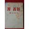 1952년(소화27년)초판 무라카미 겐조(村上元三) 소설 원의경(源義經) 1