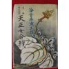 1951년(소화26년)초판 가이온지 죠오고로오(海音寺湖五郞) 천정여합전(天正女合戰)