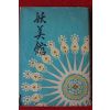 1953년(소화28년)초판 기쿠오 쓰노다(角田喜久雄)소설 요미관(妖美館)