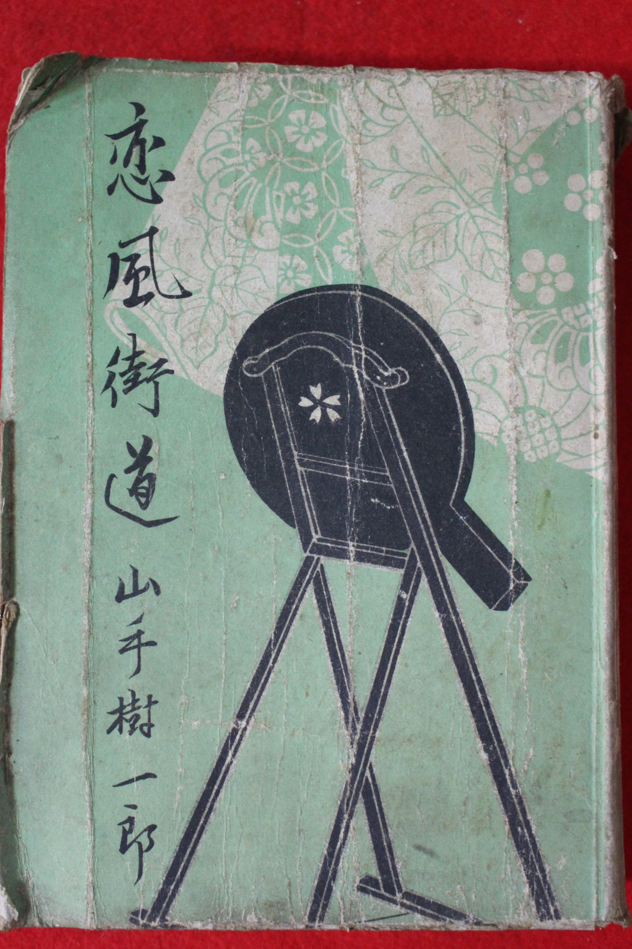 1951년(소화26년) 山手樹一郞 소설 연풍가도(戀風街道)