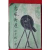 1951년(소화26년) 山手樹一郞 소설 연풍가도(戀風街道)