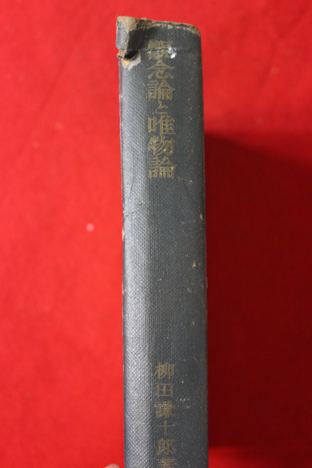 1948년(소화23년) 일본간행 관념론,유물론