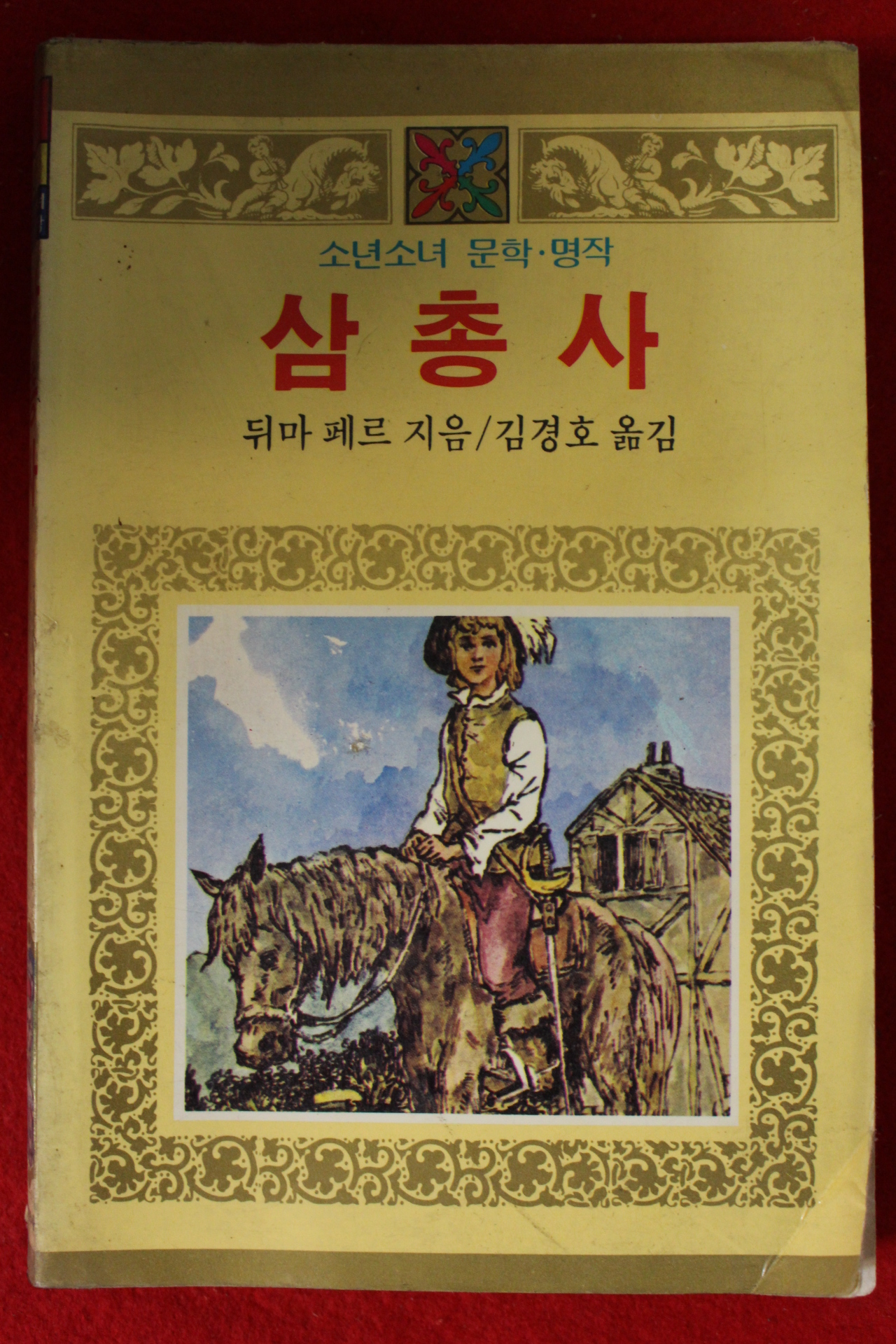 1986년 뒤마 페르 삼총사