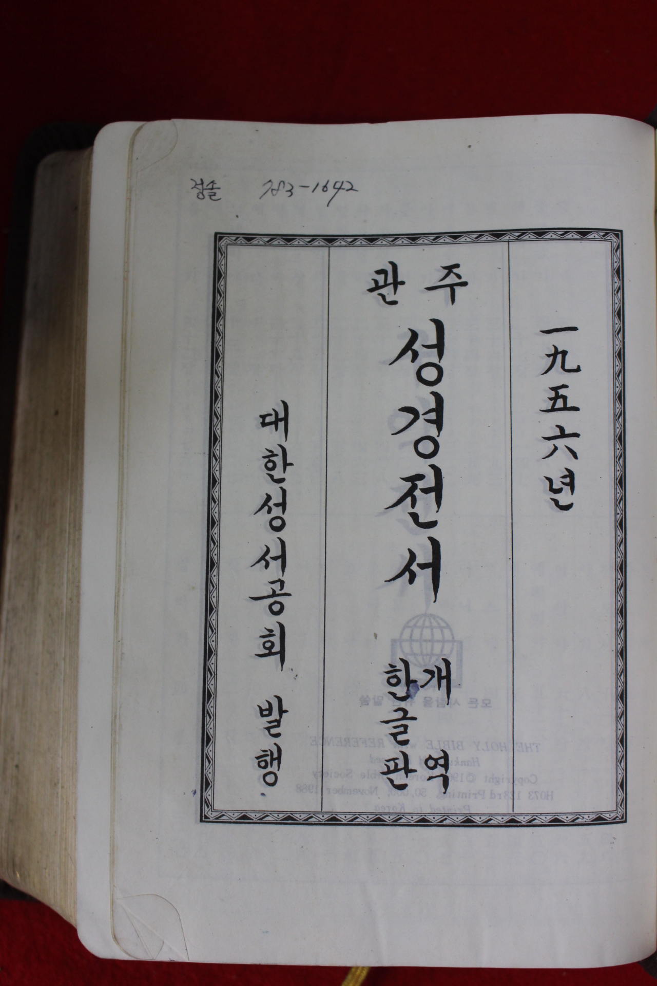 1988년 관주 성경전서