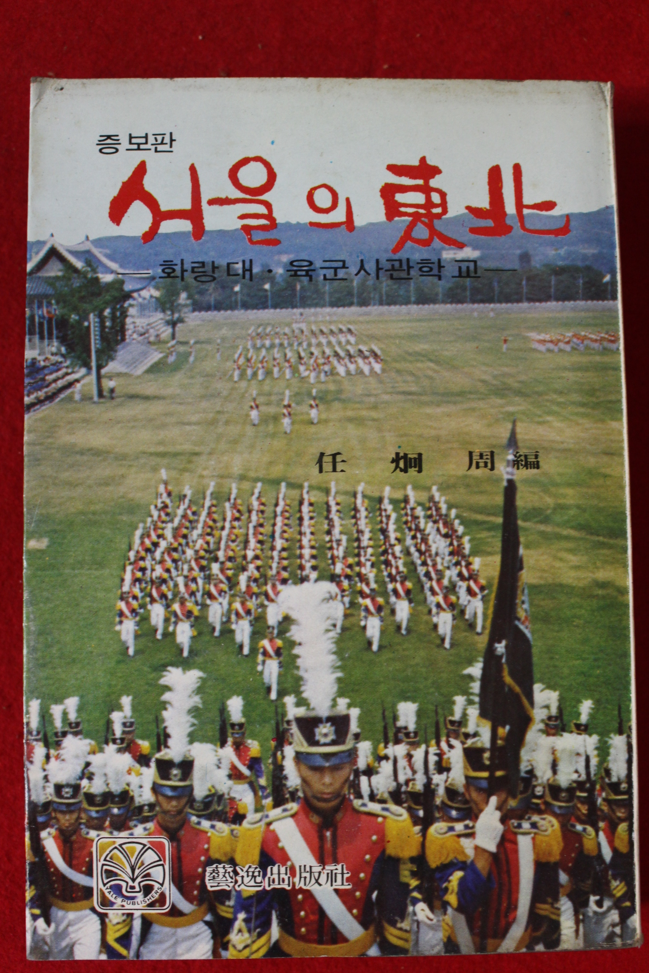 1978년 임형주편 서울의 동북 화랑대 육군사관학교