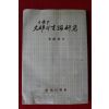 1978년초판 김진화(金鎭和) 일제하 대구의 언론연구
