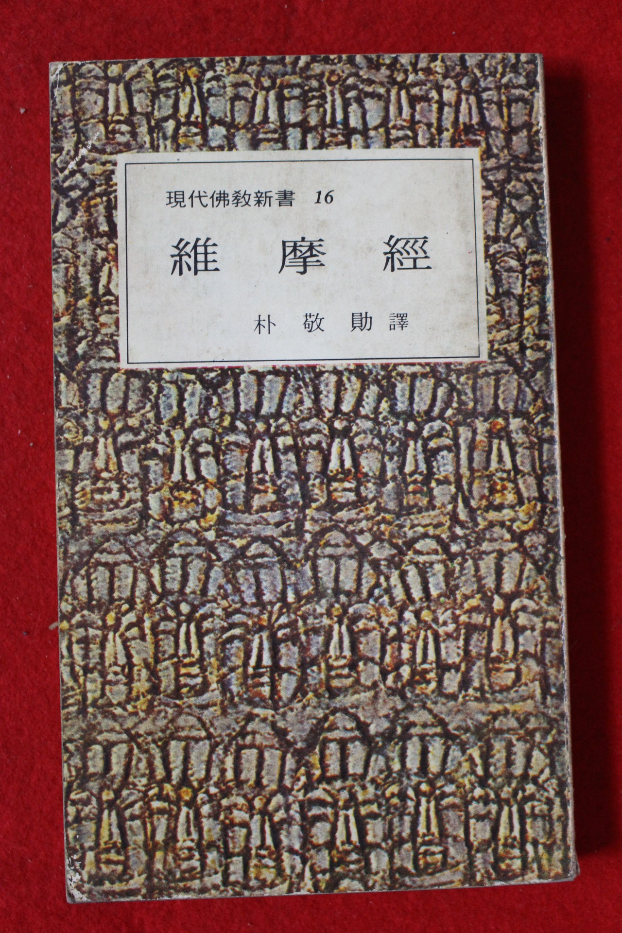 1979년초판 유마경(維摩經)