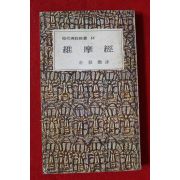 1979년초판 유마경(維摩經)