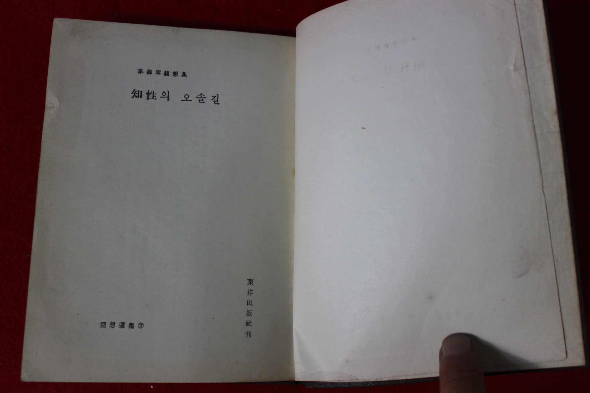 1960년초판 이어령 지성의 오솔길