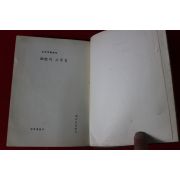 1960년초판 이어령 지성의 오솔길