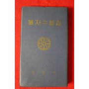 1984년 통천사 불자수행집