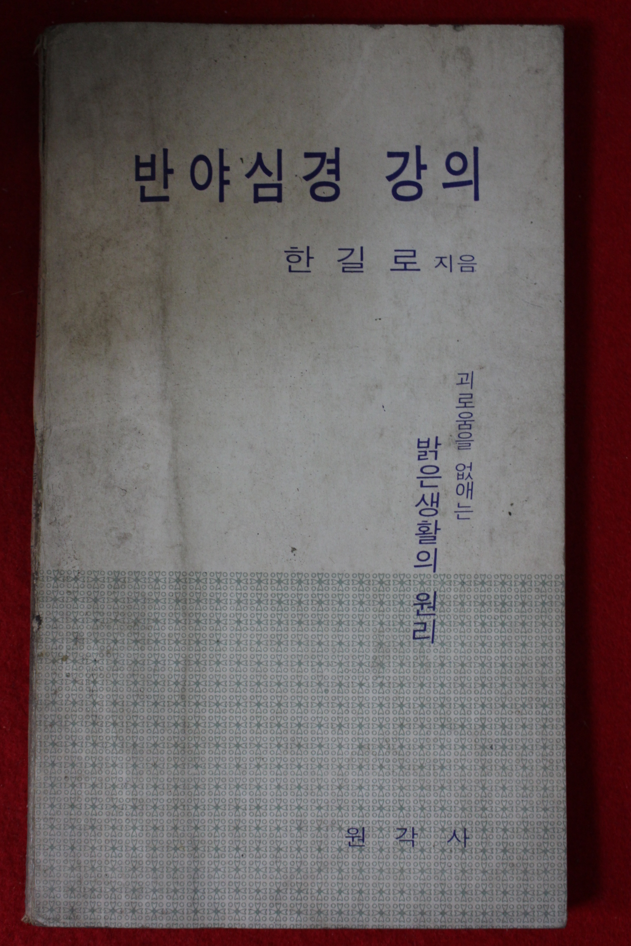 1972년 한길로 반야심경강의