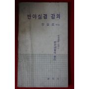 1972년 한길로 반야심경강의
