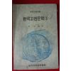 1972년 이상보역 한국고전문학 1